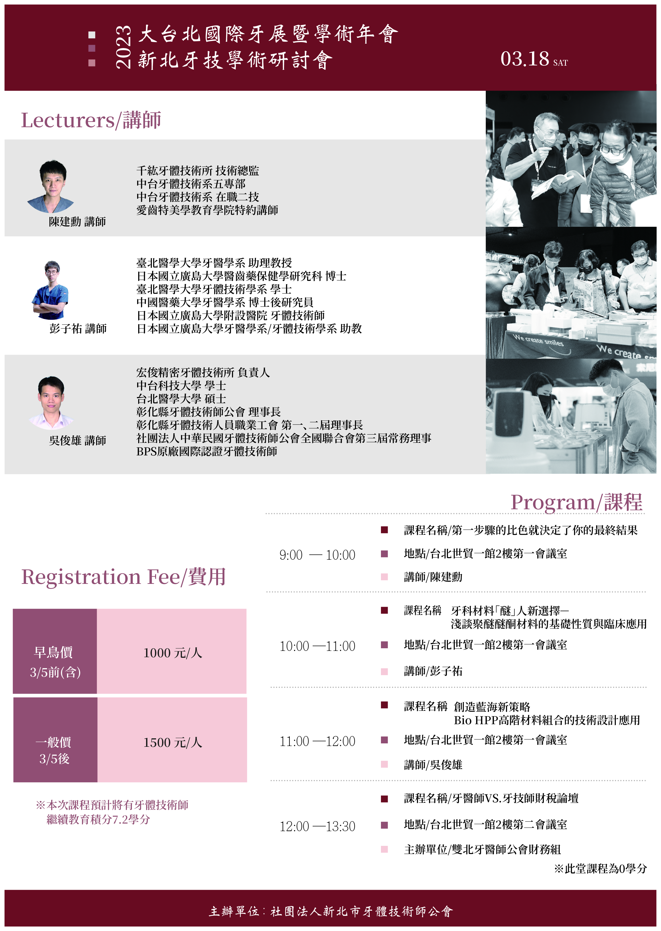 112年3月18日  2023大台北國際牙展暨學術年會 新北牙技學術研討會