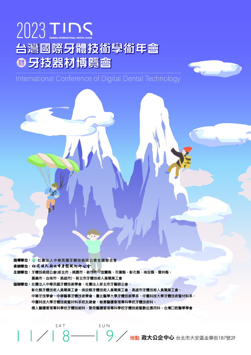 2023 TIDS台灣國際牙體技術學術年會暨牙技器材博覽會