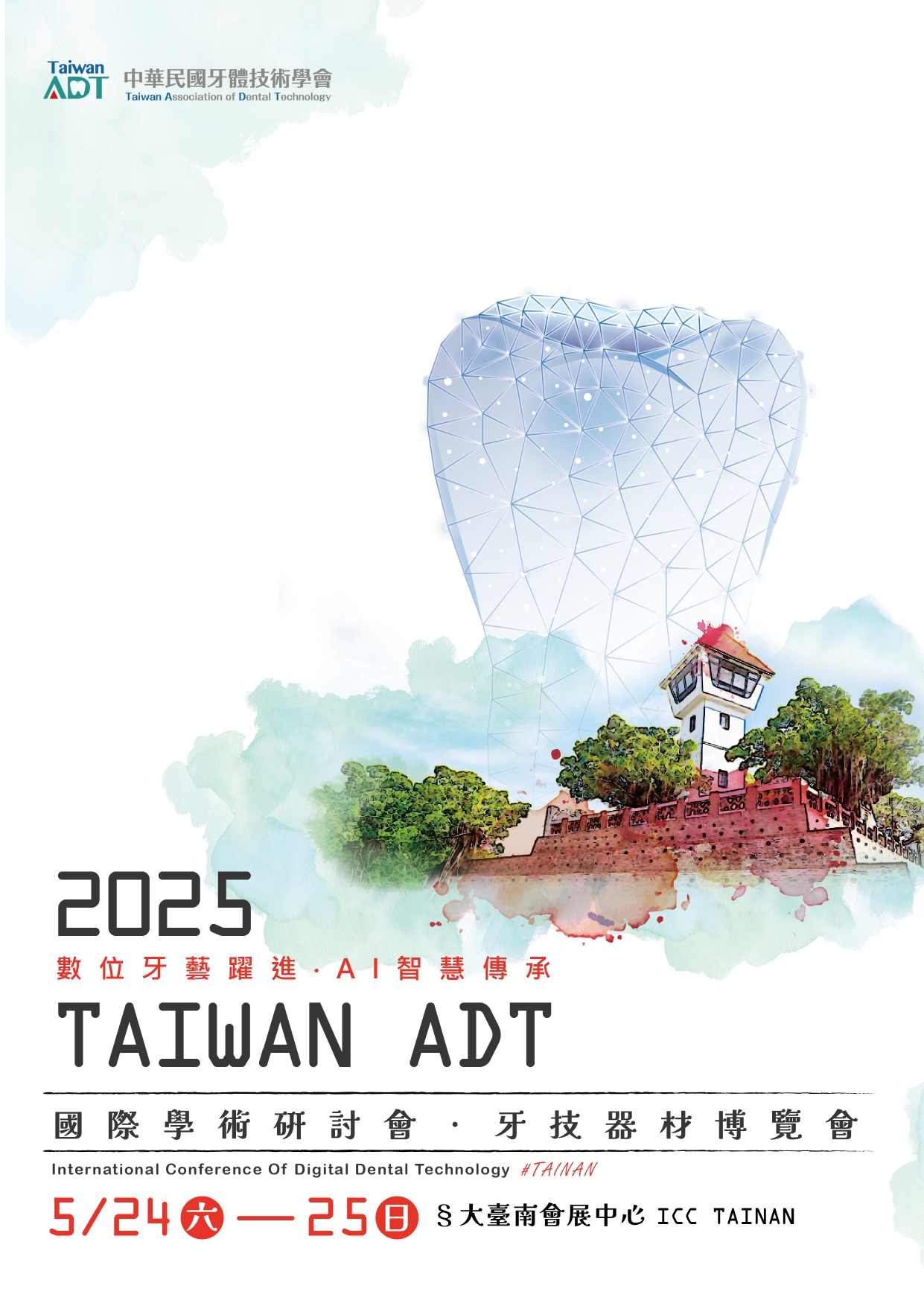 社團法人中華民國牙體技術學會 - 2025 Taiwan ADT 數位牙藝躍進．AI智慧傳承國際學術研討會暨牙技器材博覽會