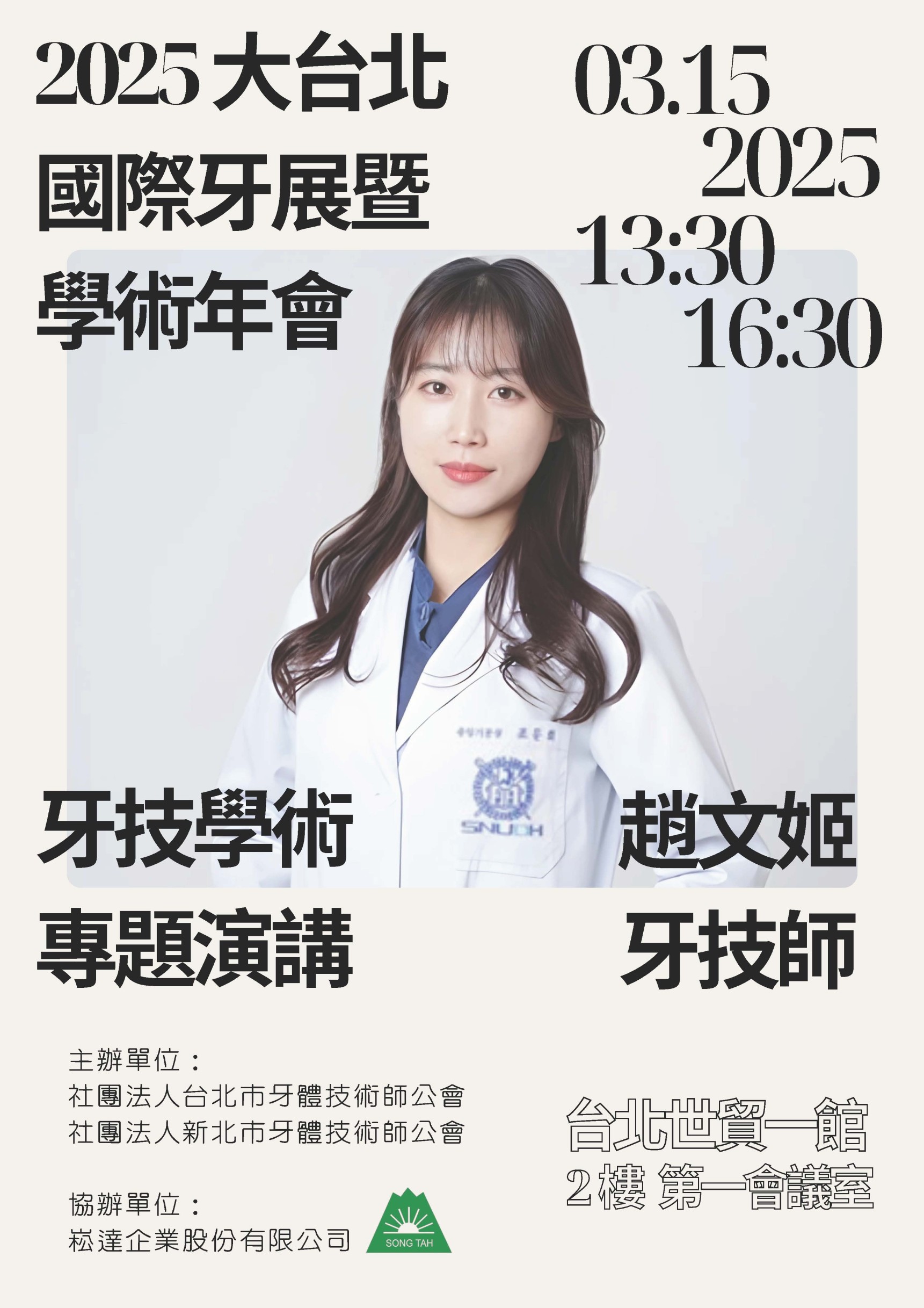 2025大台北國際牙展暨學術年會－牙技學術專題演講