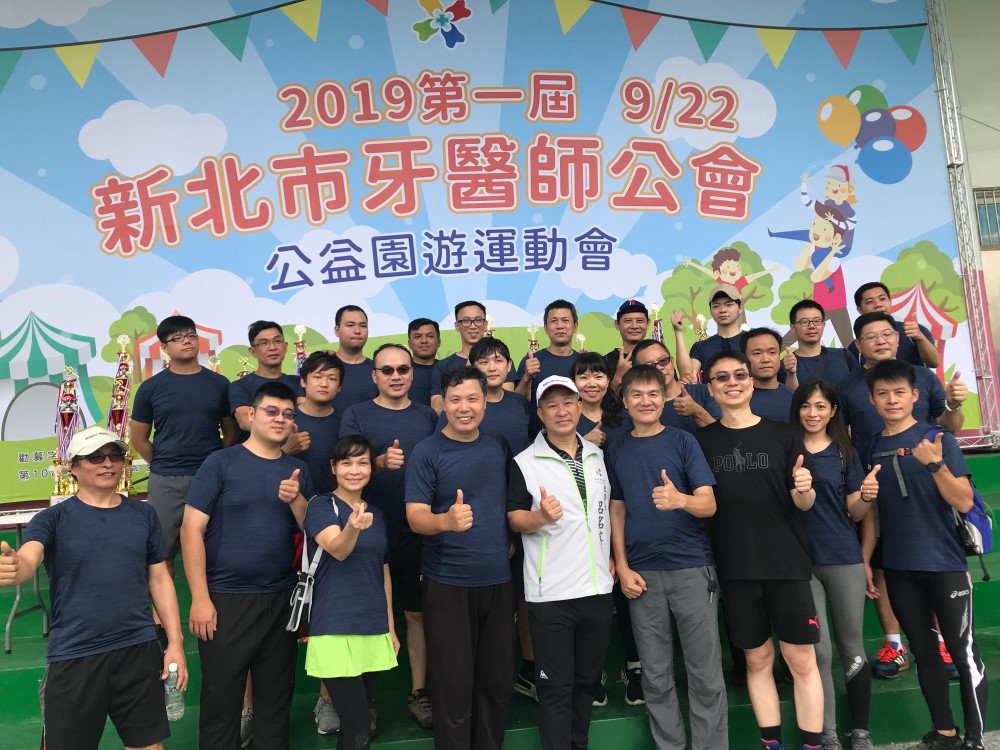 2019第一屆新北市牙醫師公會公益園遊運動會 