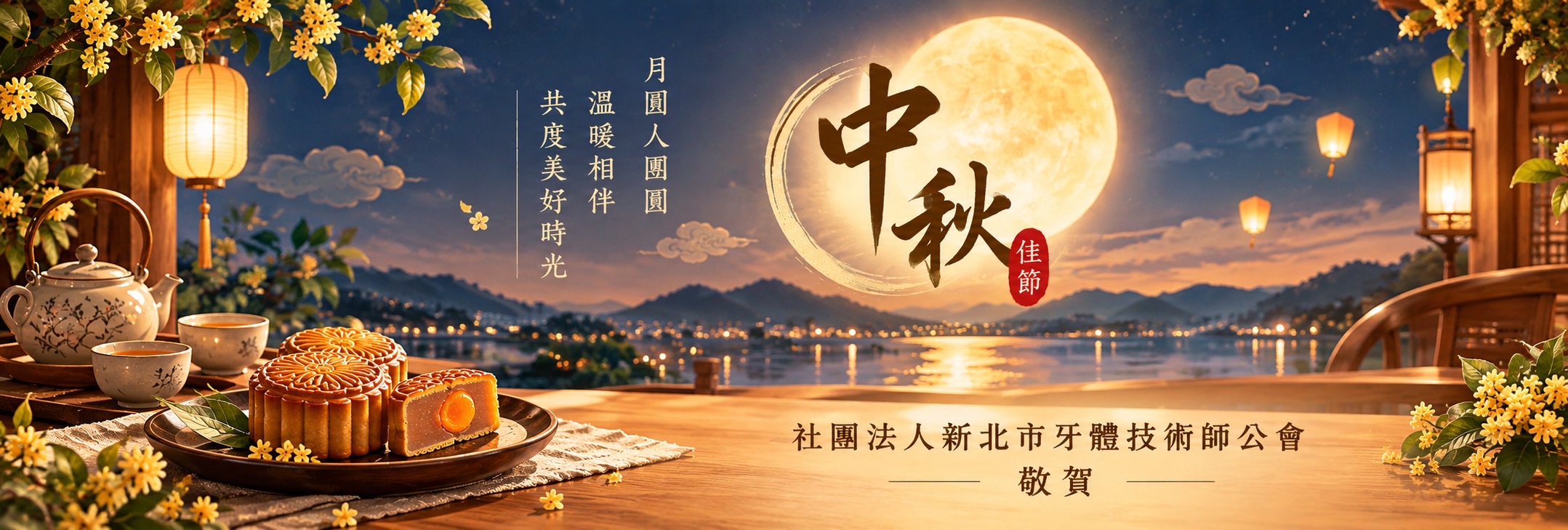 中秋節